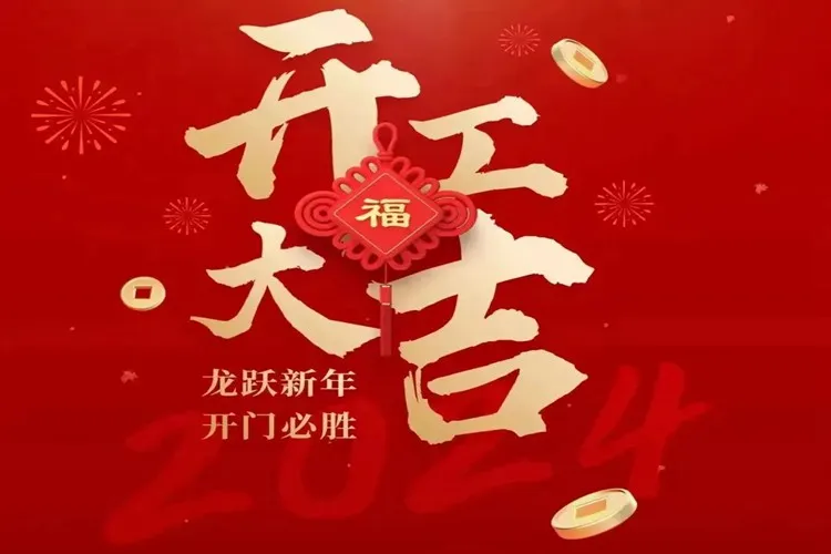 開工大吉｜夢啟半導(dǎo)體裝備已全面復(fù)工，祝大家萬事大吉！